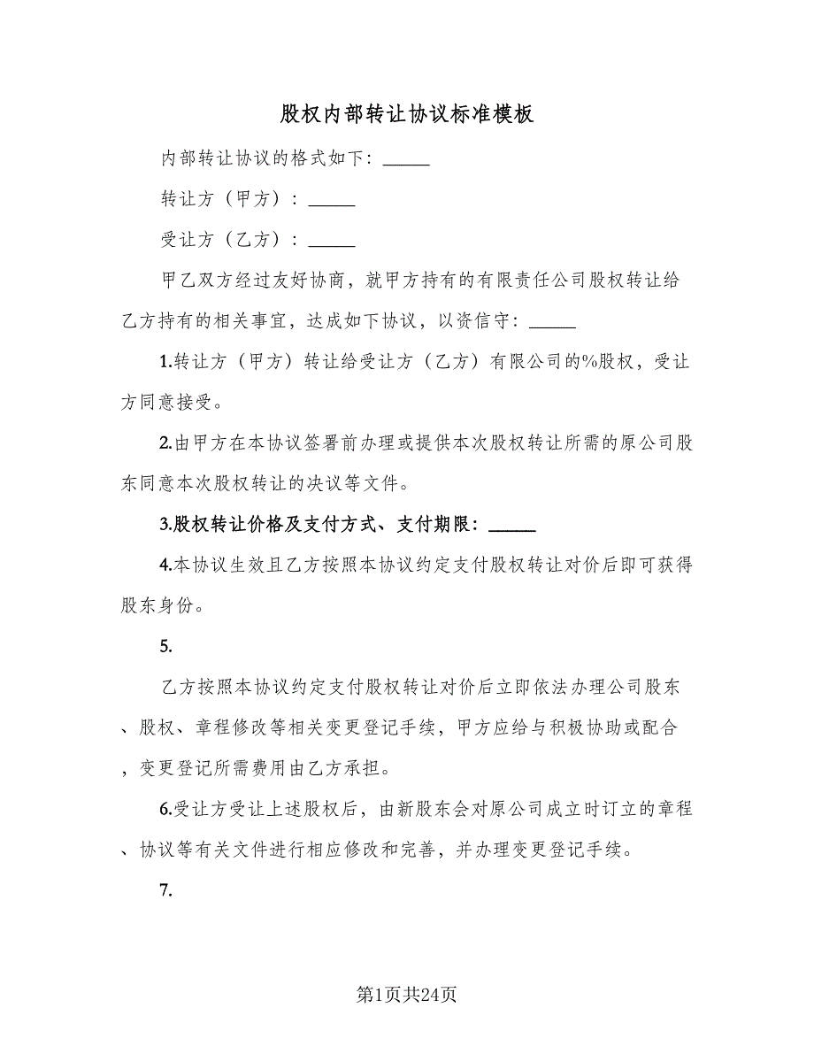 股权内部转让协议标准模板（9篇）_第1页