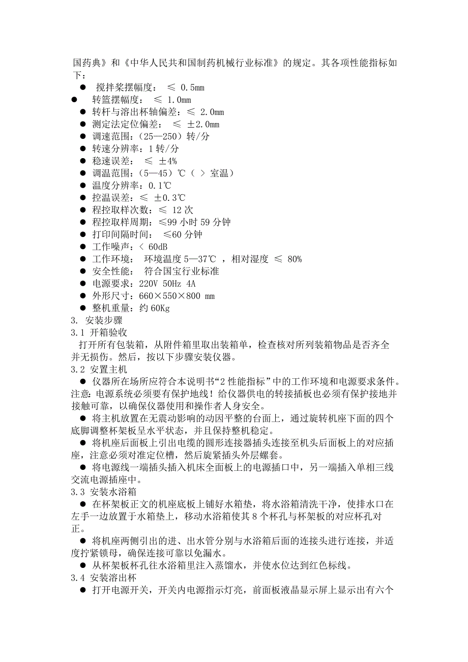 RC806D溶出实验仪使用说明书.doc_第2页