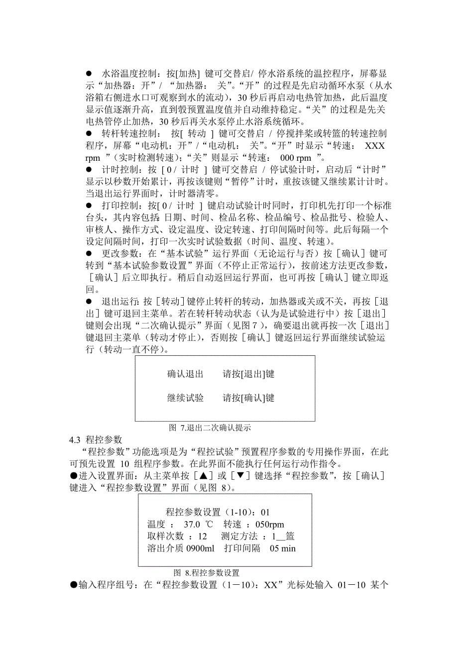 RC806D溶出实验仪使用说明书.doc_第5页