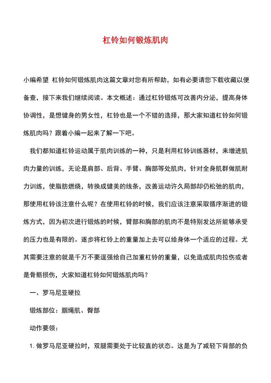 【精品推荐】杠铃如何锻炼肌肉.doc_第1页