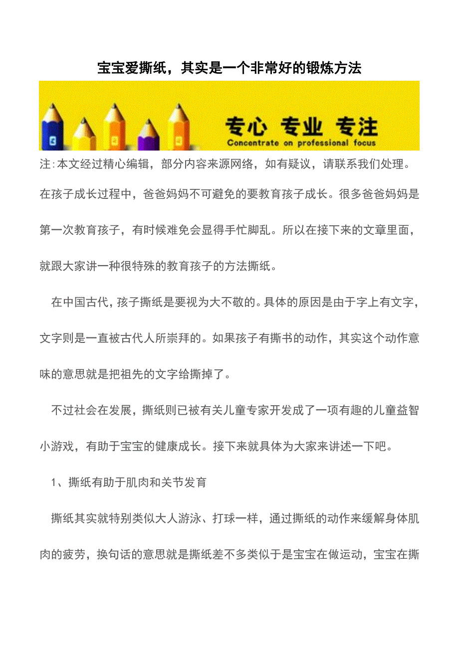 宝宝爱撕纸-其实是一个非常好的锻炼方法【育儿知识】.doc_第1页