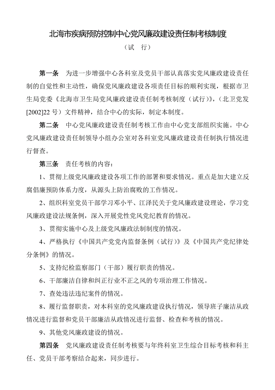 北海市疾病预防控制中心党风廉政建设责任制考核制度.doc_第1页