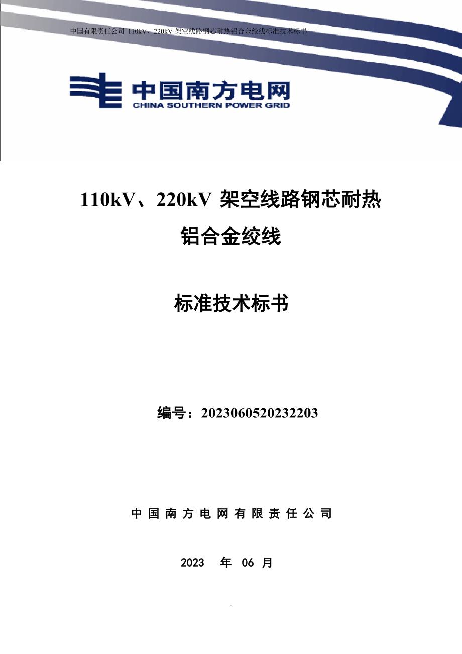 110kV、220kV架空线路钢芯耐热铝合金绞线标准技术标书_第1页