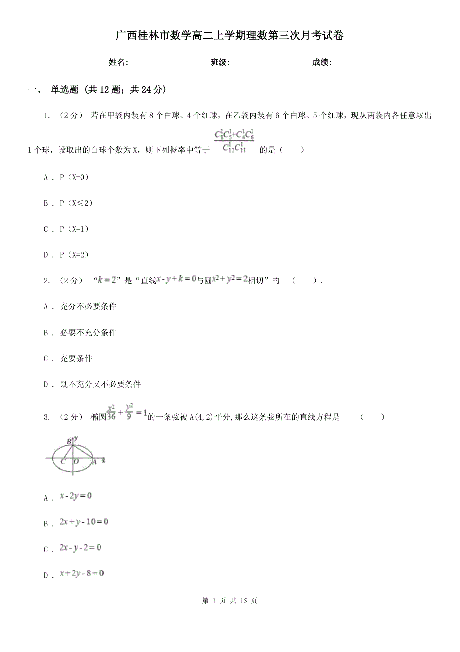 广西桂林市数学高二上学期理数第三次月考试卷_第1页