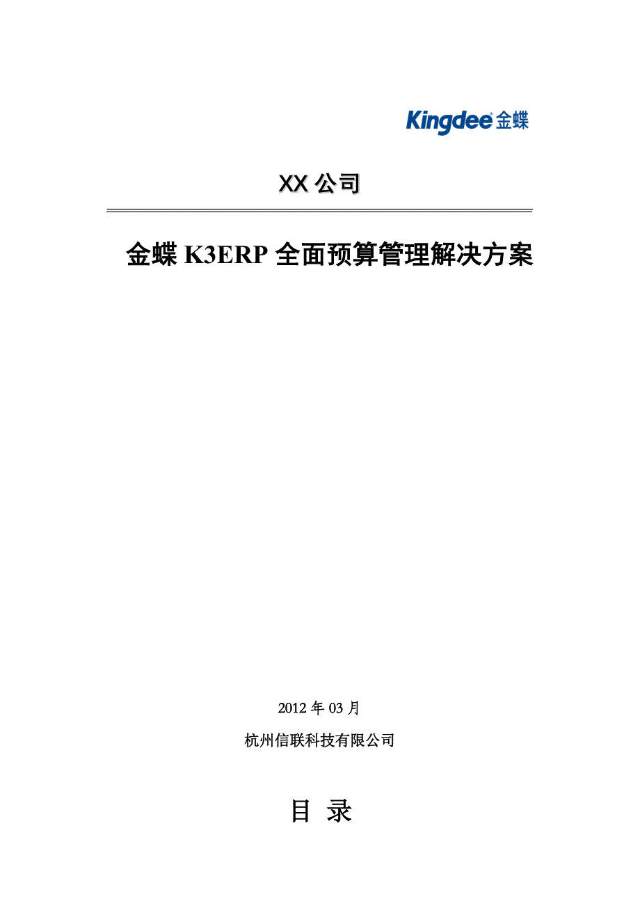 金蝶企业全面预算管理方案_第1页