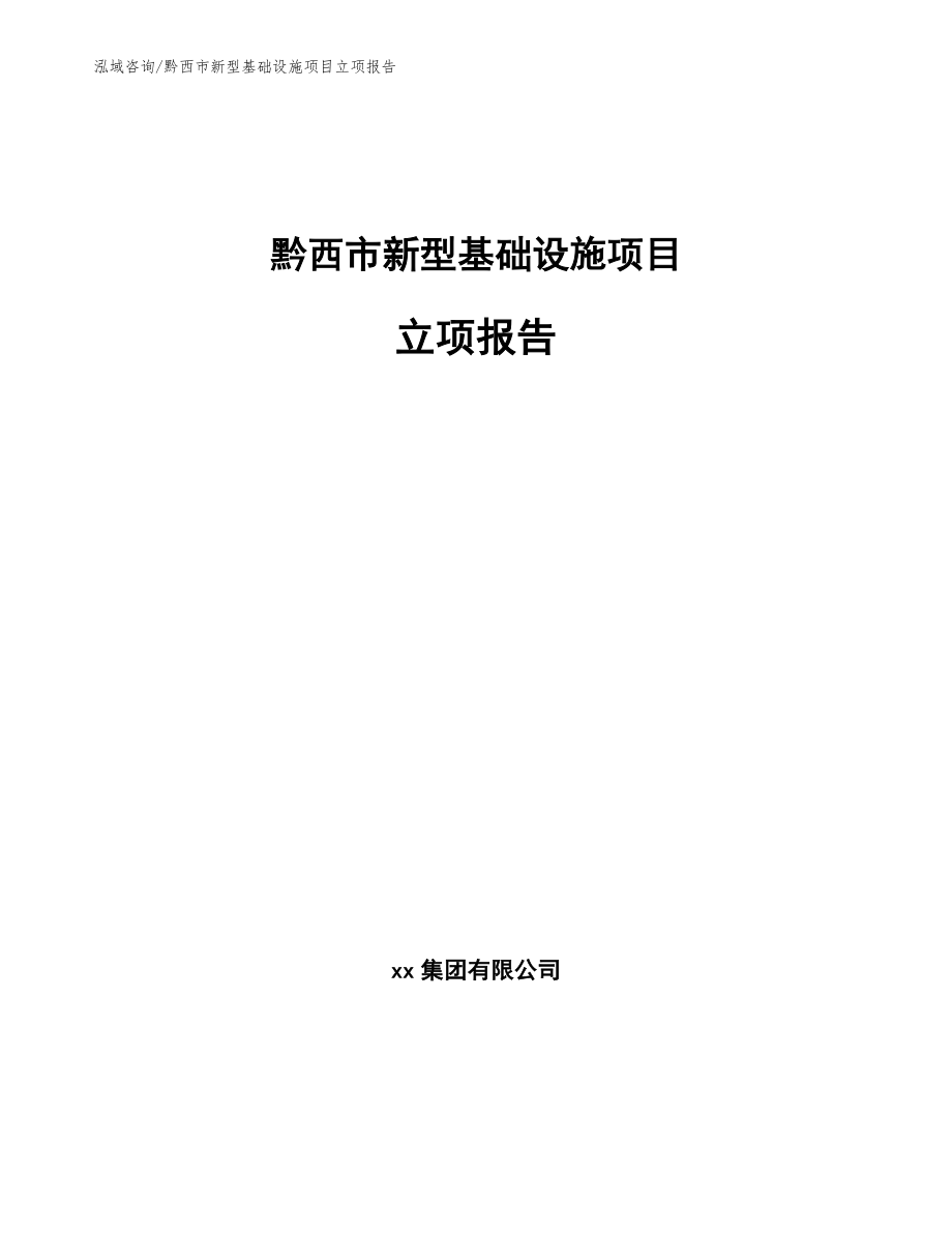 黔西市新型基础设施项目立项报告_第1页