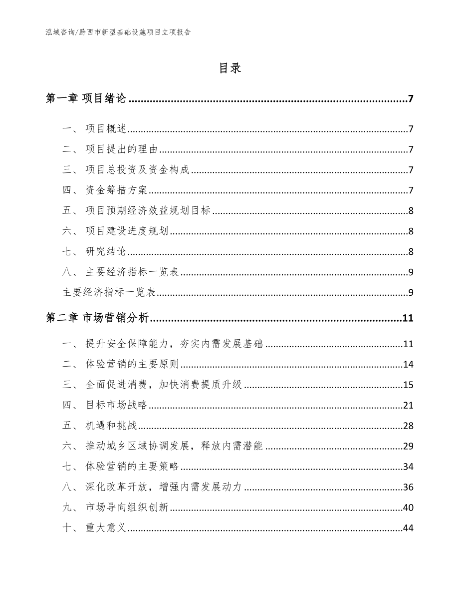 黔西市新型基础设施项目立项报告_第2页