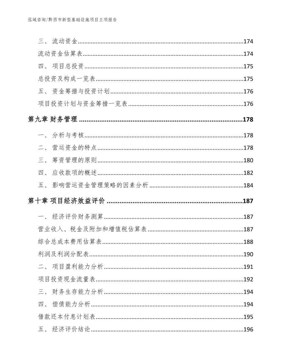 黔西市新型基础设施项目立项报告_第5页