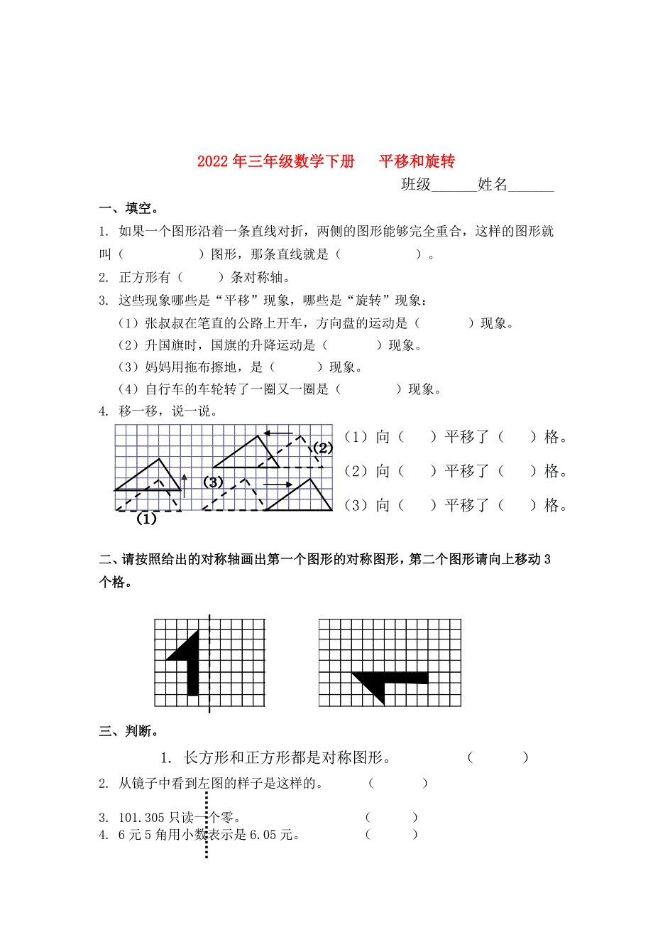 2022年三年级数学下册 平移和旋转_第1页