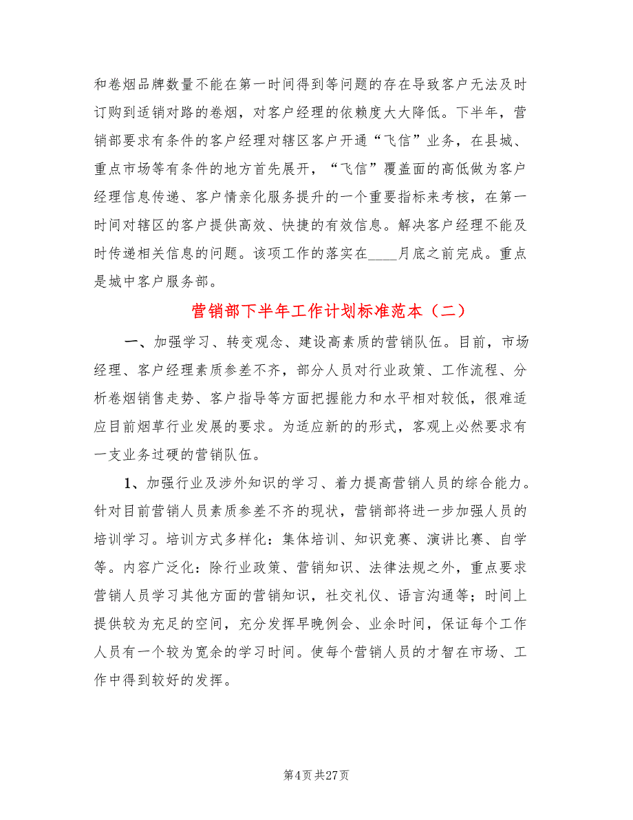 营销部下半年工作计划标准范本(6篇)_第4页