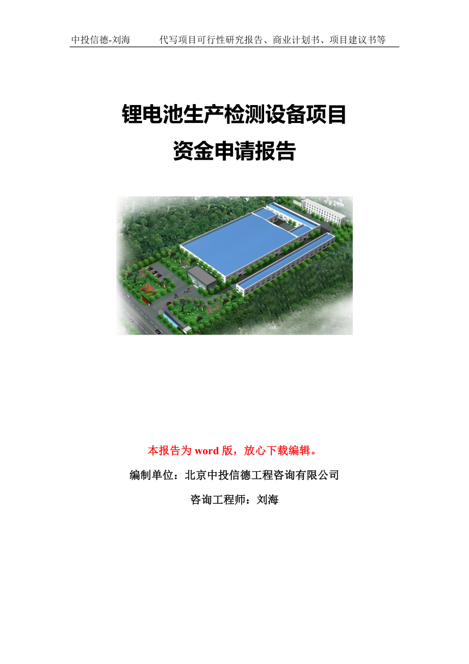 锂电池生产检测设备项目资金申请报告模板定制_第1页