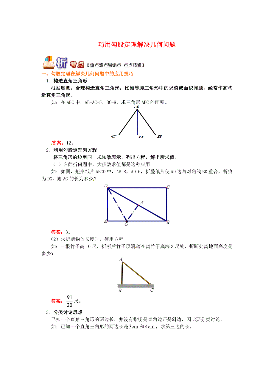 最新 【青岛版】八年级数学下册专题讲练：巧用勾股定理解决几何问题试题_第1页