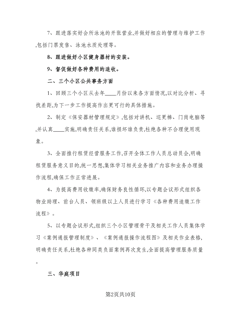 2023物业管理助理年度工作计划样本（三篇）.doc_第2页