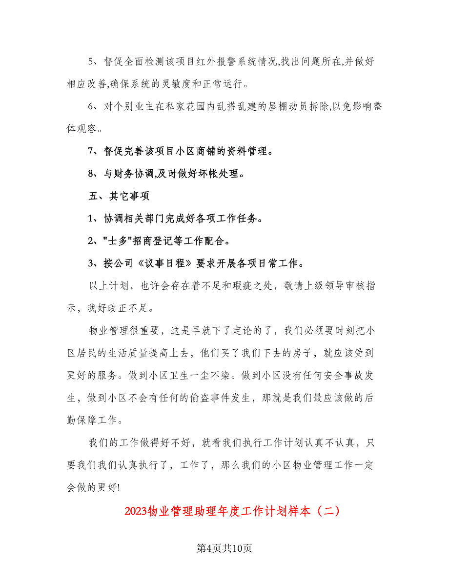 2023物业管理助理年度工作计划样本（三篇）.doc_第4页