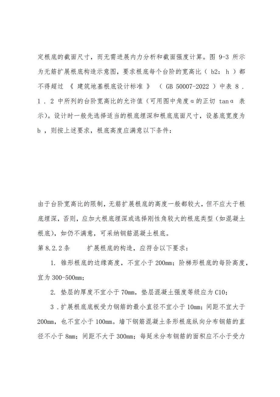 2022年一级建筑师建筑结构辅导资料建筑结构浅基础(上).docx_第3页