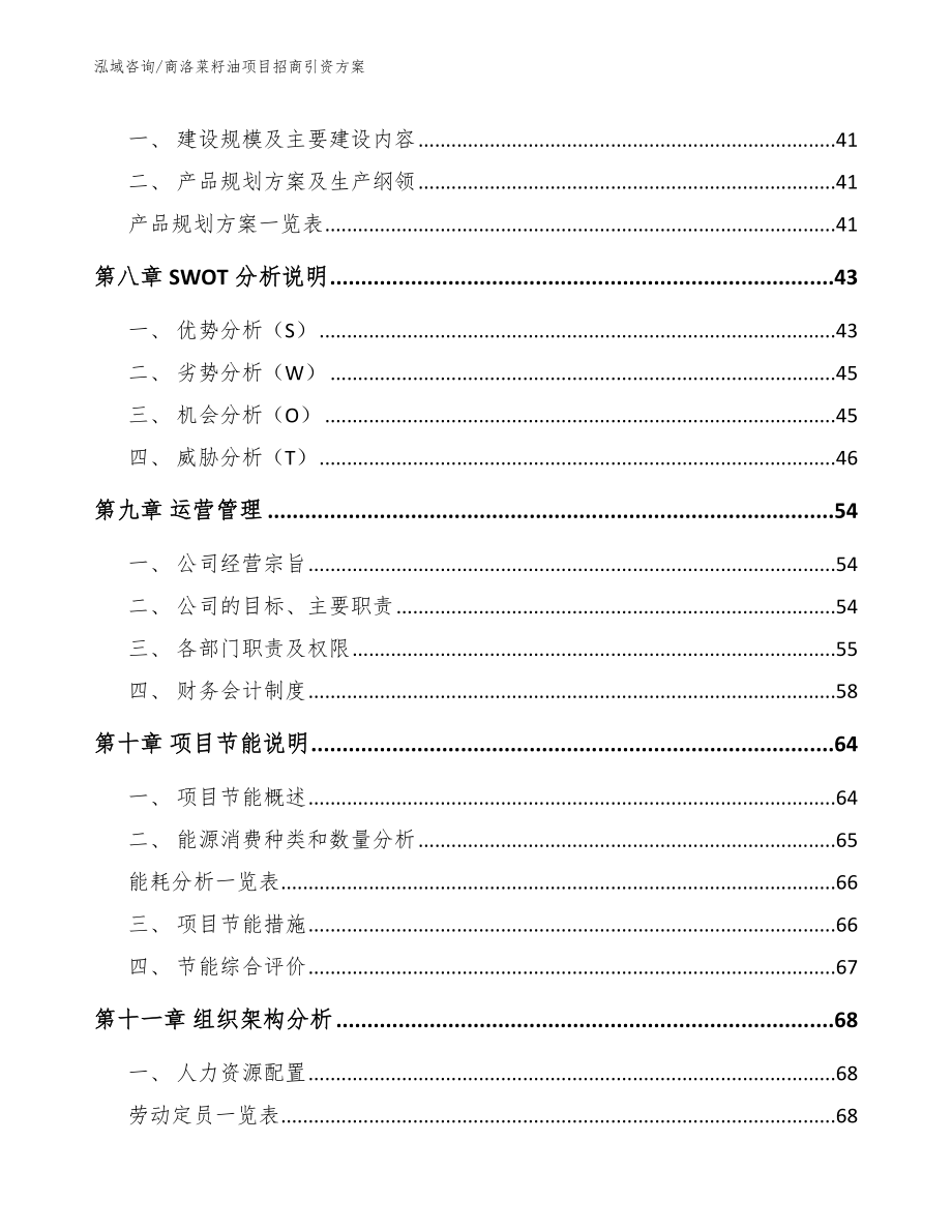 商洛菜籽油项目招商引资方案_第3页