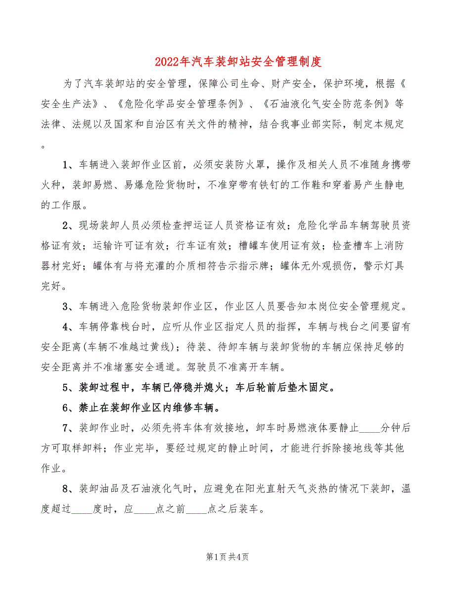 2022年汽车装卸站安全管理制度_第1页