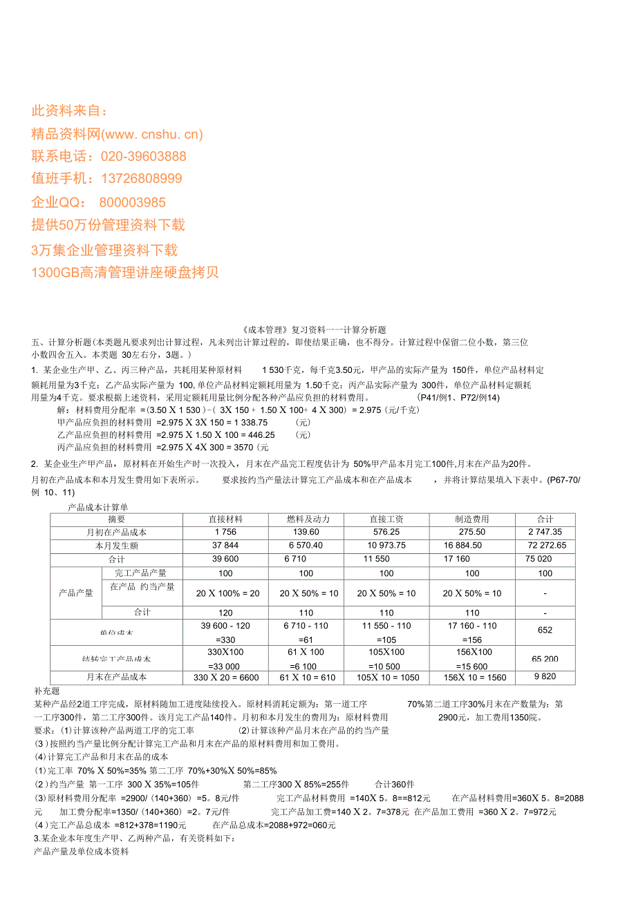 成本管理复习资料之计算题_第1页