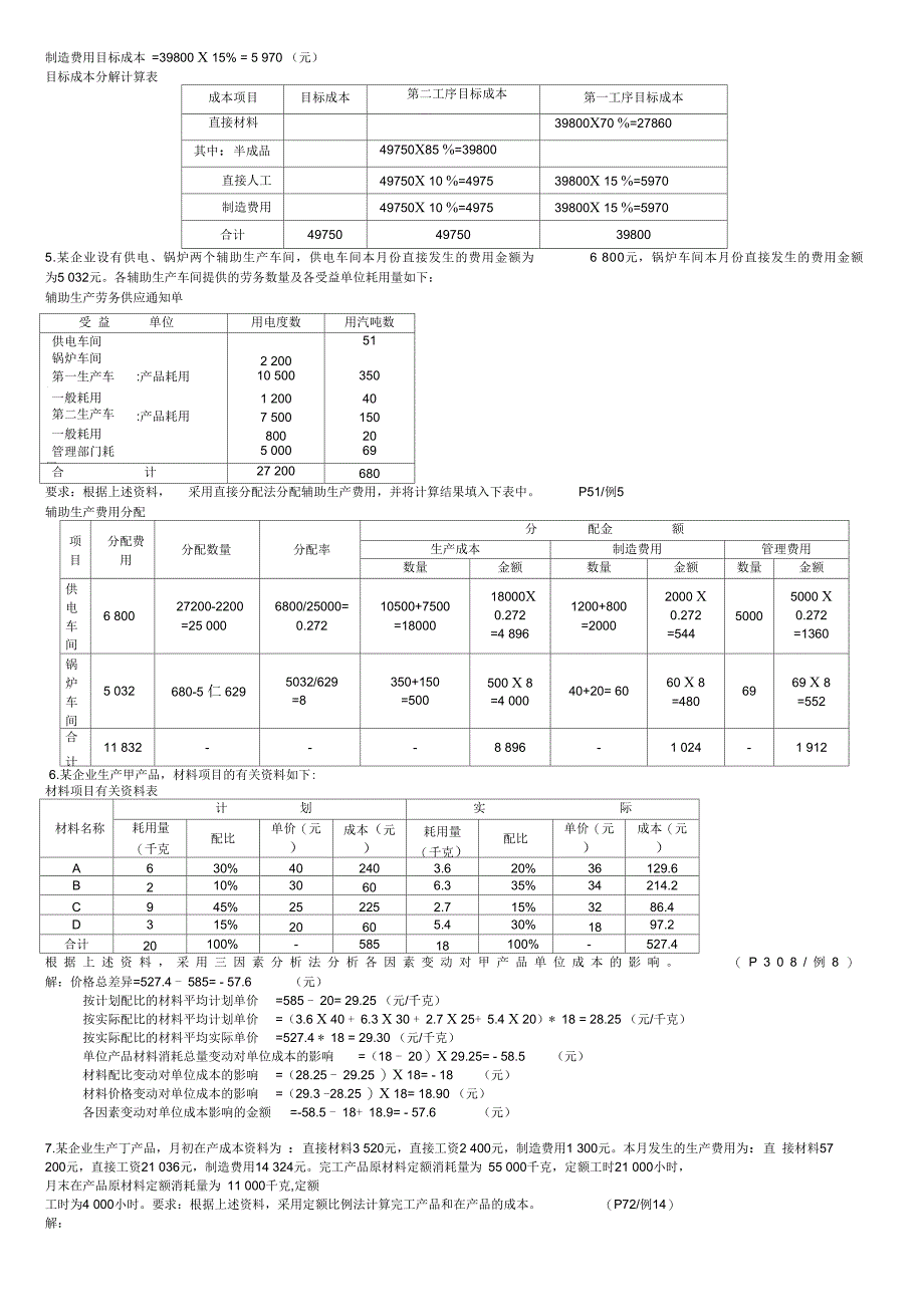 成本管理复习资料之计算题_第4页