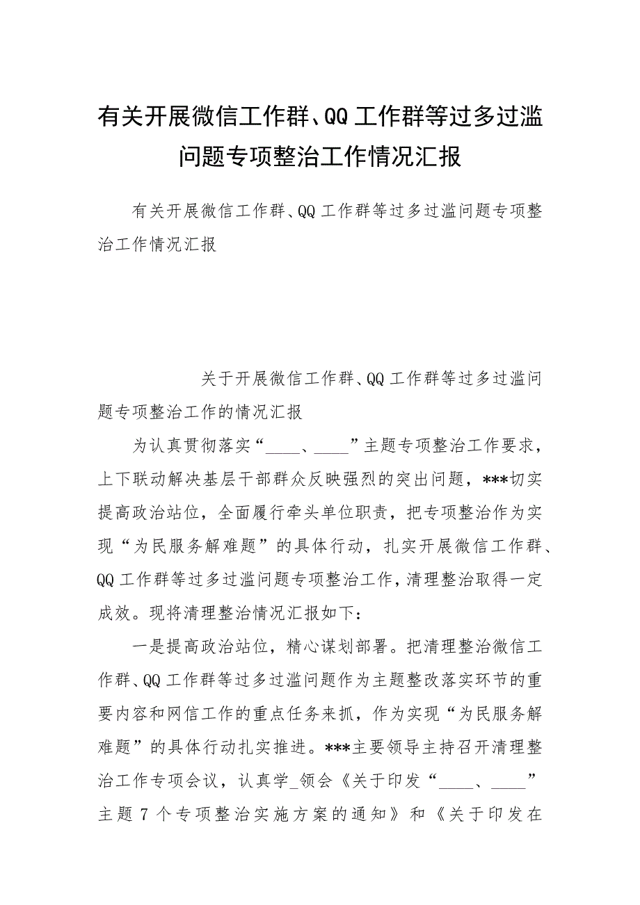 有关开展微信工作群、QQ工作群等过多过滥问题专项整治工作情况汇报_第1页