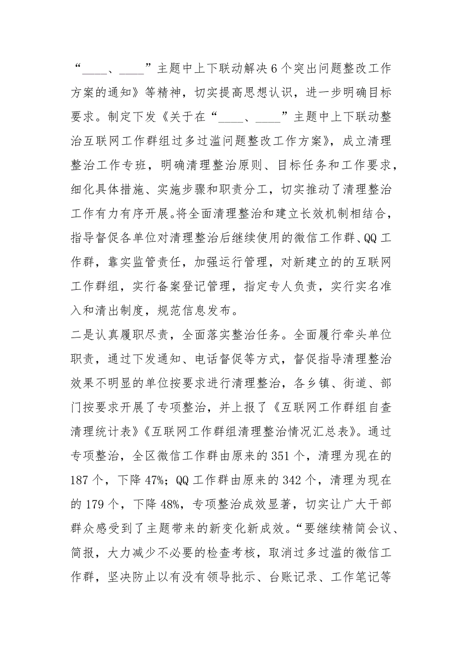 有关开展微信工作群、QQ工作群等过多过滥问题专项整治工作情况汇报_第2页