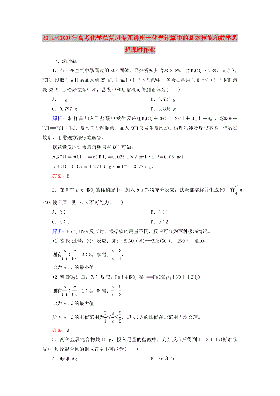 2019-2020年高考化学总复习 专题讲座一 化学计算中的基本技能和数学思想课时作业.doc_第1页