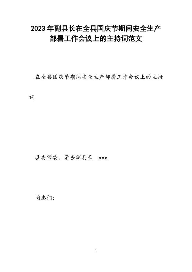 2023年副县长在全县国庆节期间安全生产部署工作会议上的主持词.docx