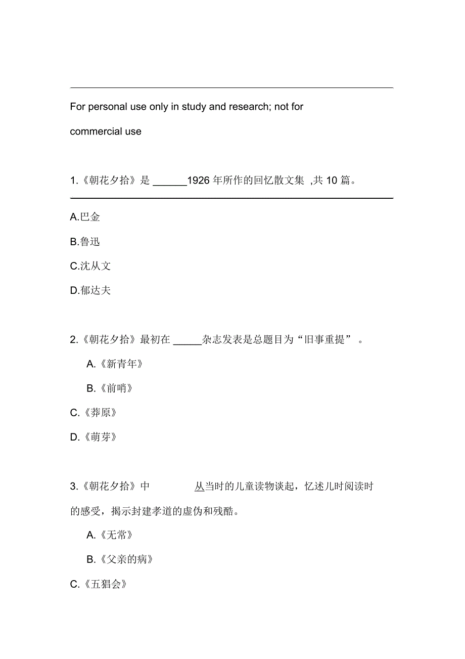 朝花夕拾知识竞赛题目及答案_第1页
