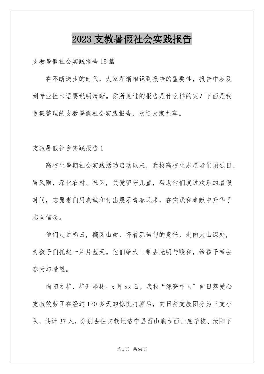 2023年支教暑假社会实践报告1范文.docx_第1页