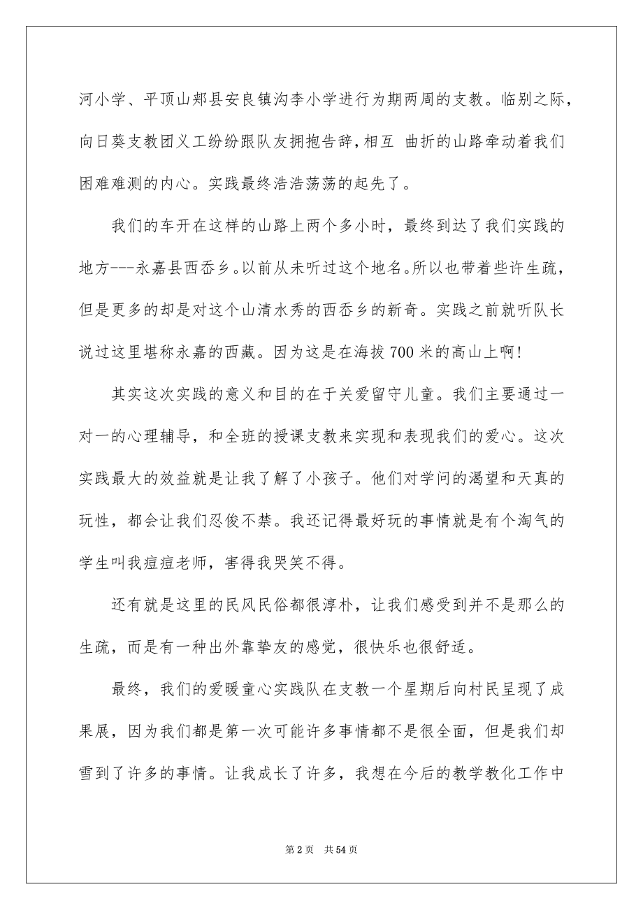 2023年支教暑假社会实践报告1范文.docx_第2页