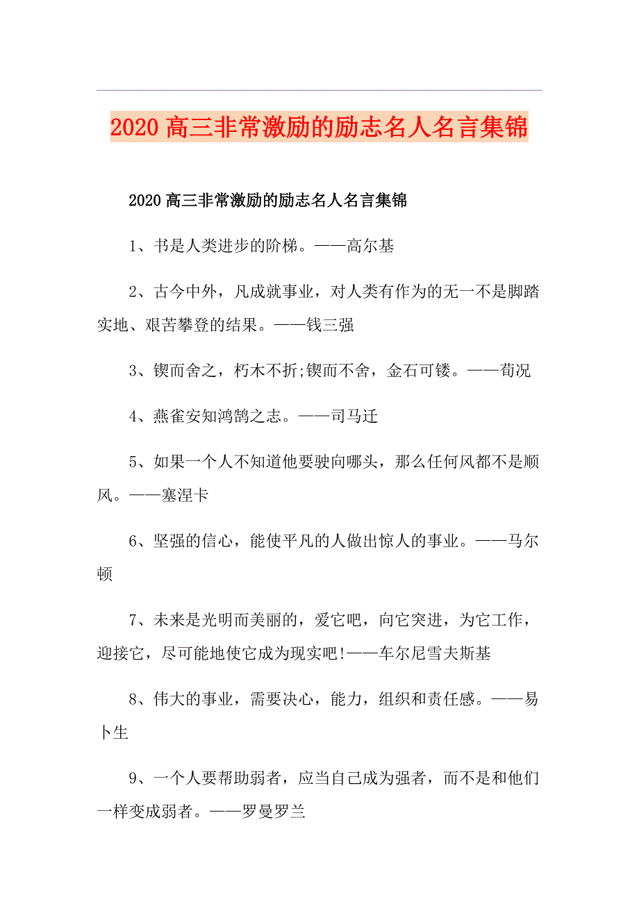 高三非常激励的励志名人名言集锦_第1页