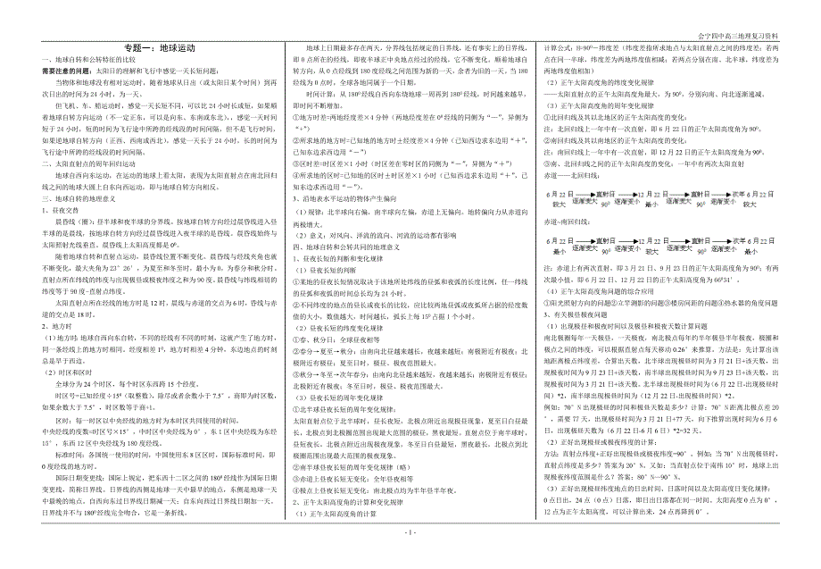 专题一：地球运动.doc_第1页