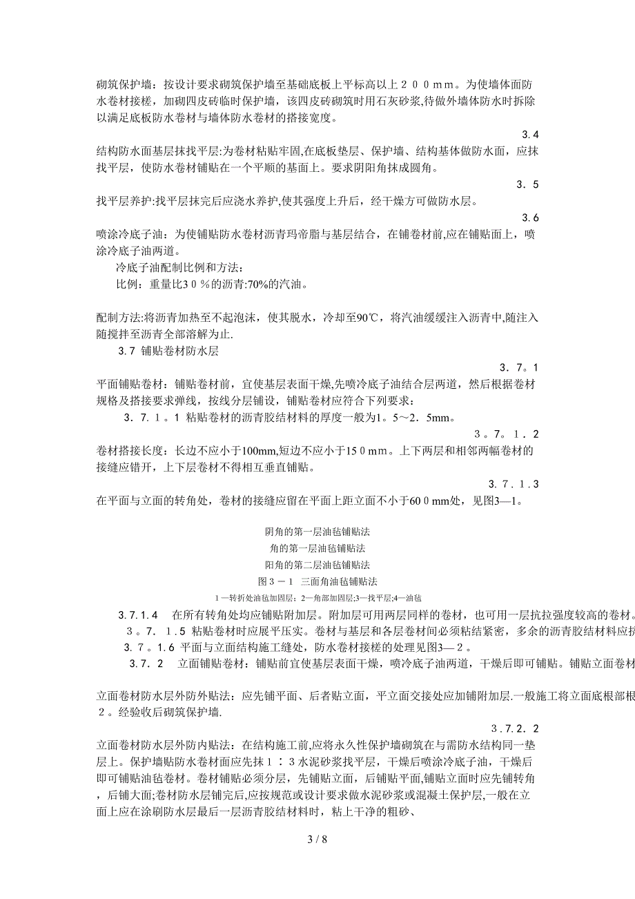 003地下沥青油毡卷材防水层施工工艺_第3页