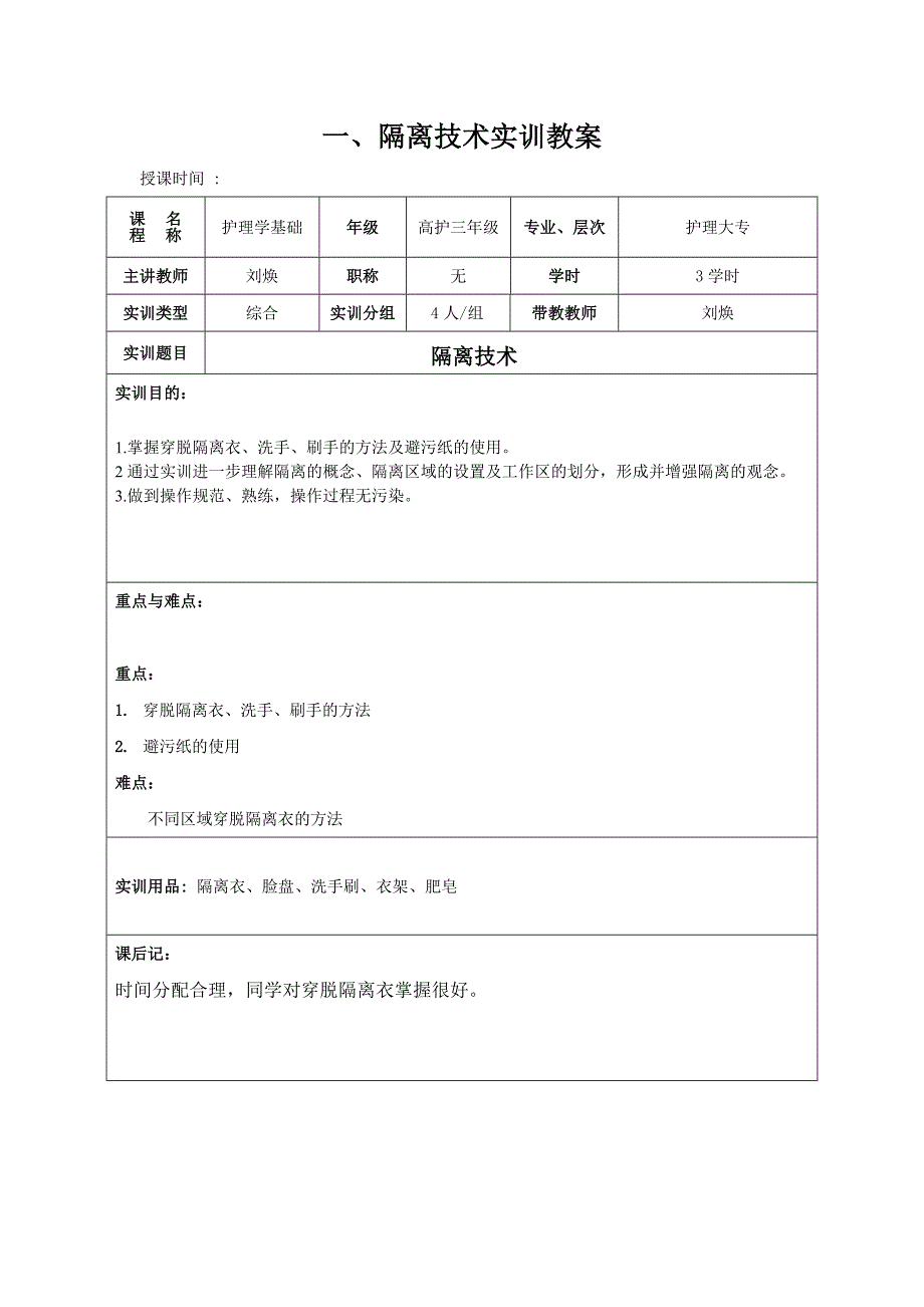 护理学基础操作课教案示例.doc_第1页