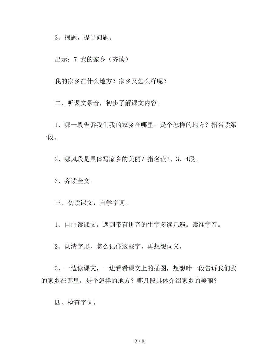 【教育资料】小学二年级语文教案《我的家乡》教学设计.doc_第2页