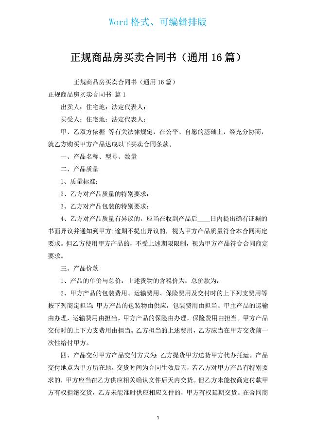 正规商品房买卖合同书（通用16篇）.docx