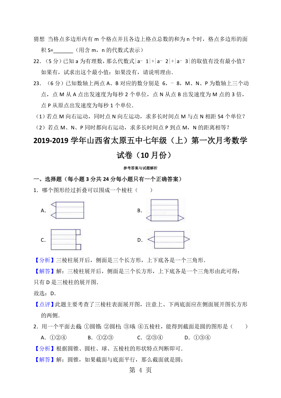 2023年山西省太原市第五中学学年七年级上学期第一次质量检测月数学试题解析版.doc_第4页