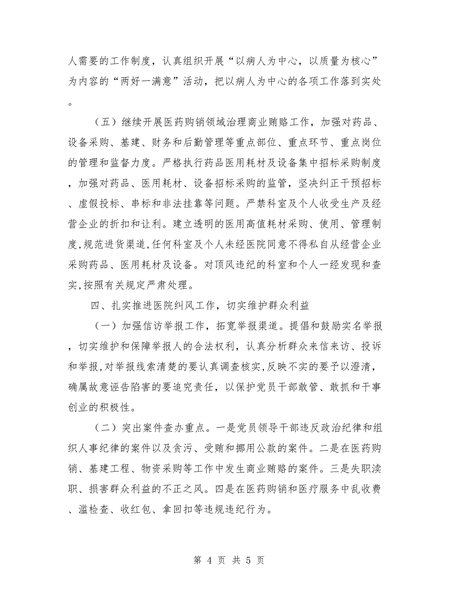 医院廉政建设和纠风工作意见_第4页