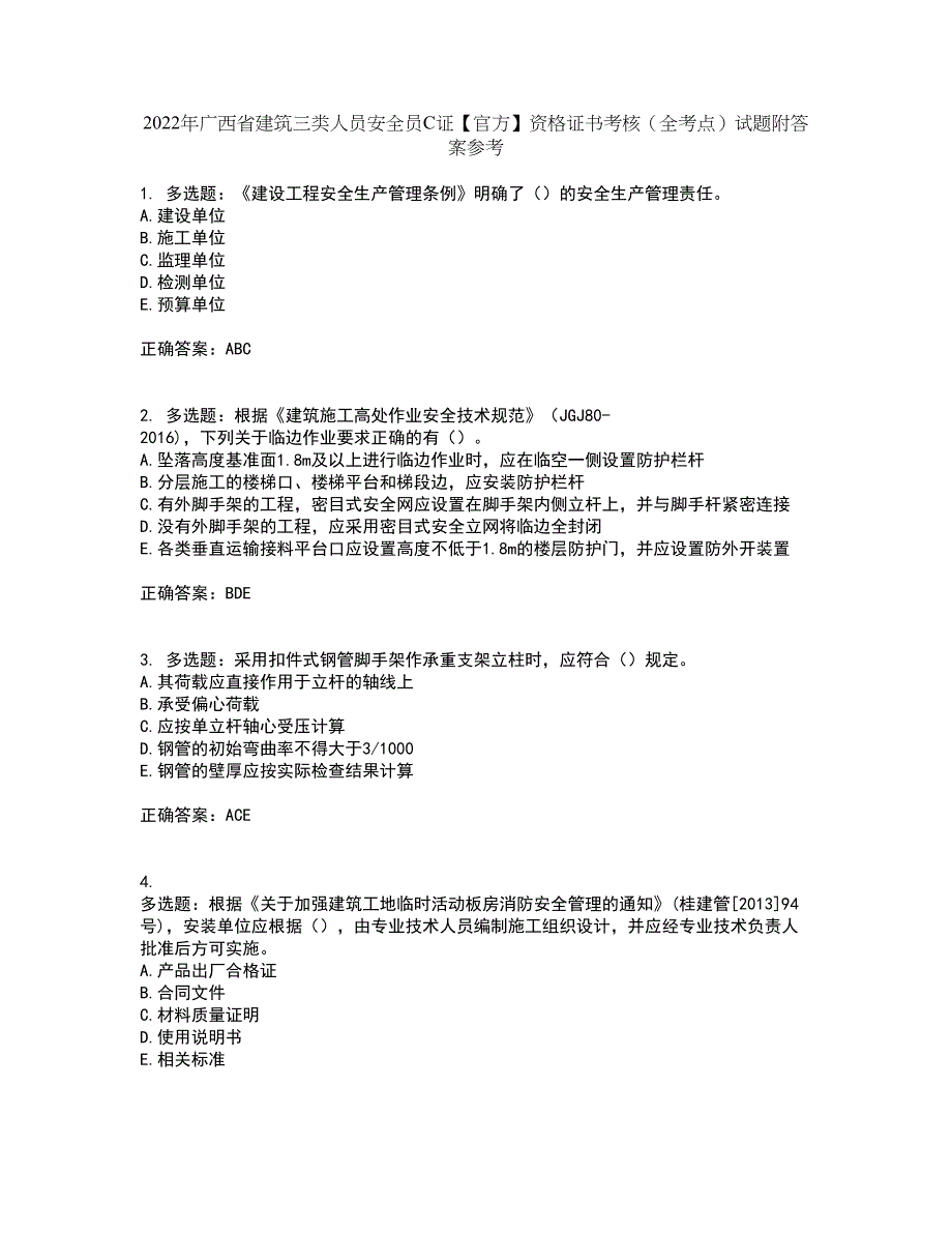 2022年广西省建筑三类人员安全员C证【官方】资格证书考核（全考点）试题附答案参考53_第1页