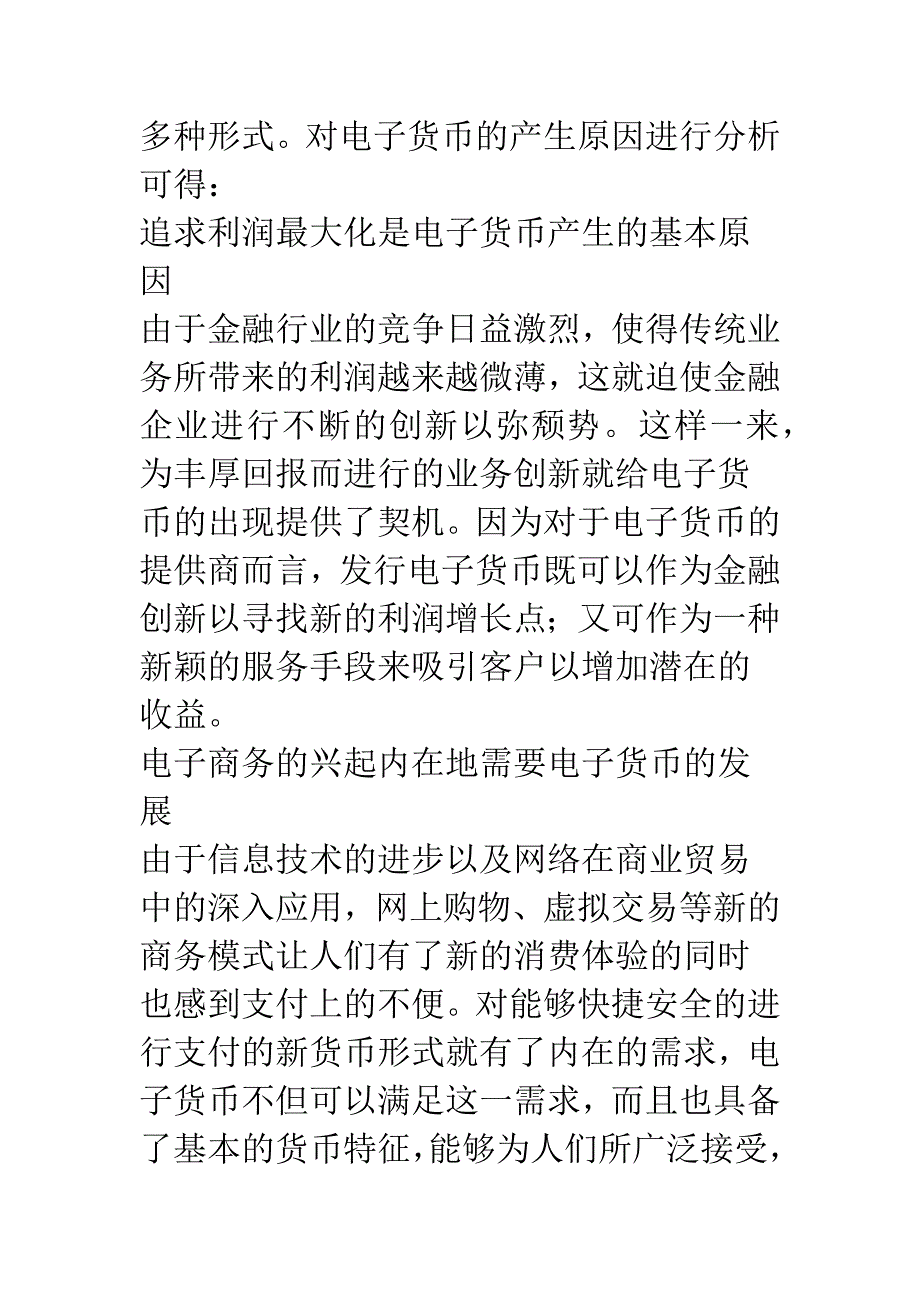 电子货币及其对货币政策效果的影响.docx_第2页