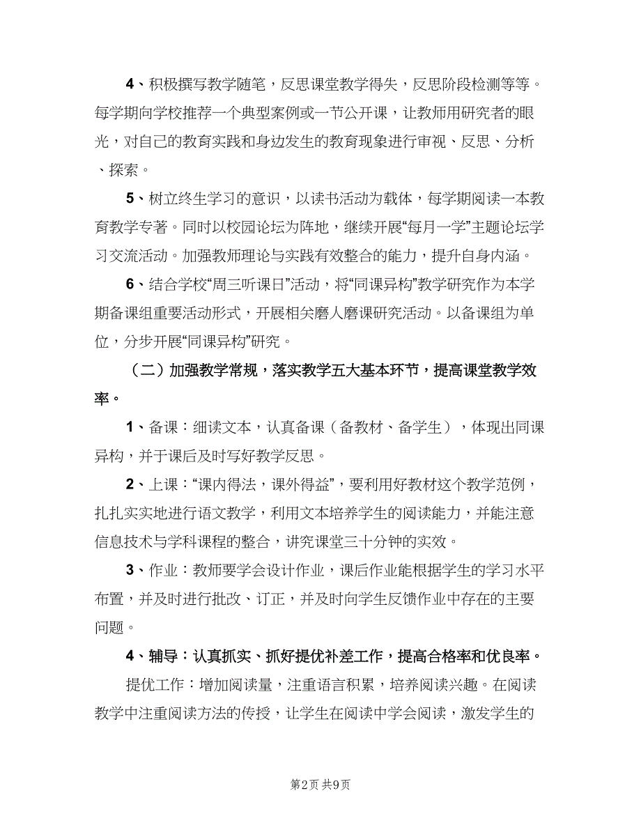 五年级语文备课组工作计划例文（三篇）.doc_第2页