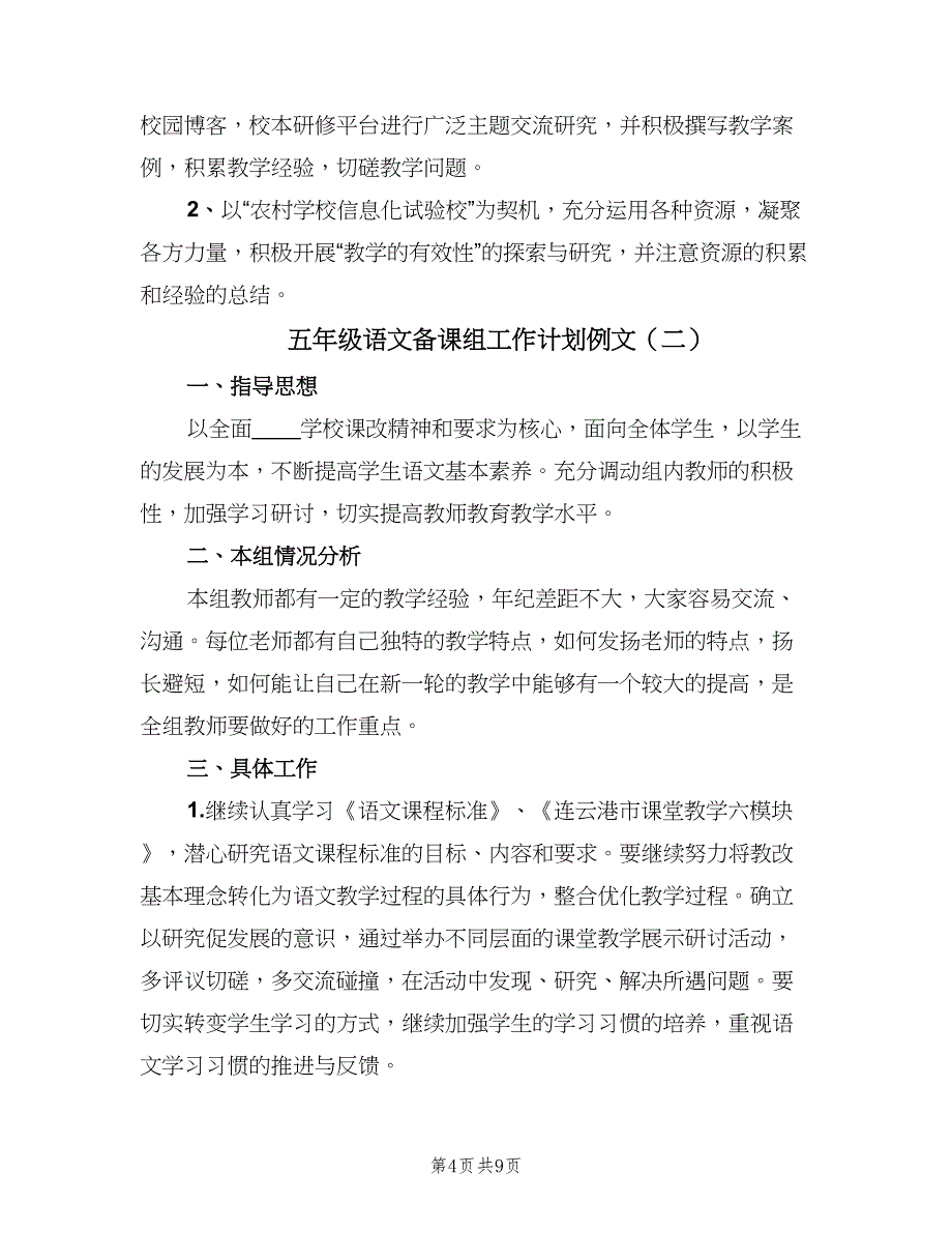 五年级语文备课组工作计划例文（三篇）.doc_第4页