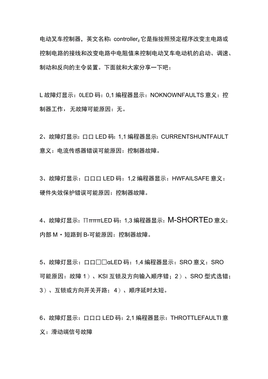 电动叉车控制器故障代码_第1页