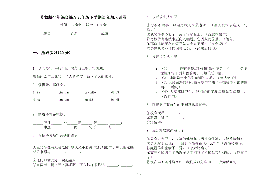 苏教版全能综合练习五年级下学期语文期末试卷.docx_第1页