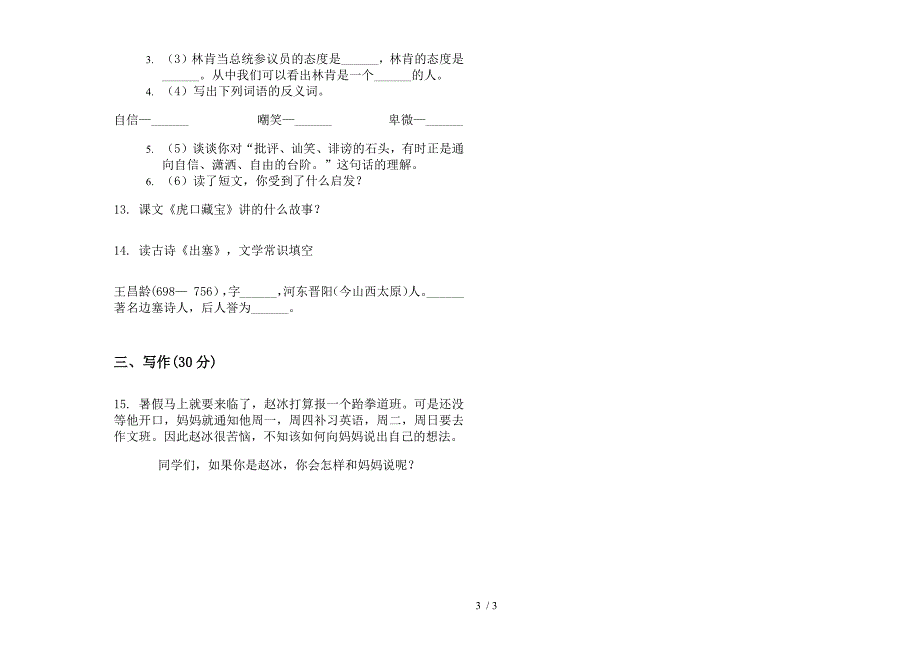 苏教版全能综合练习五年级下学期语文期末试卷.docx_第3页