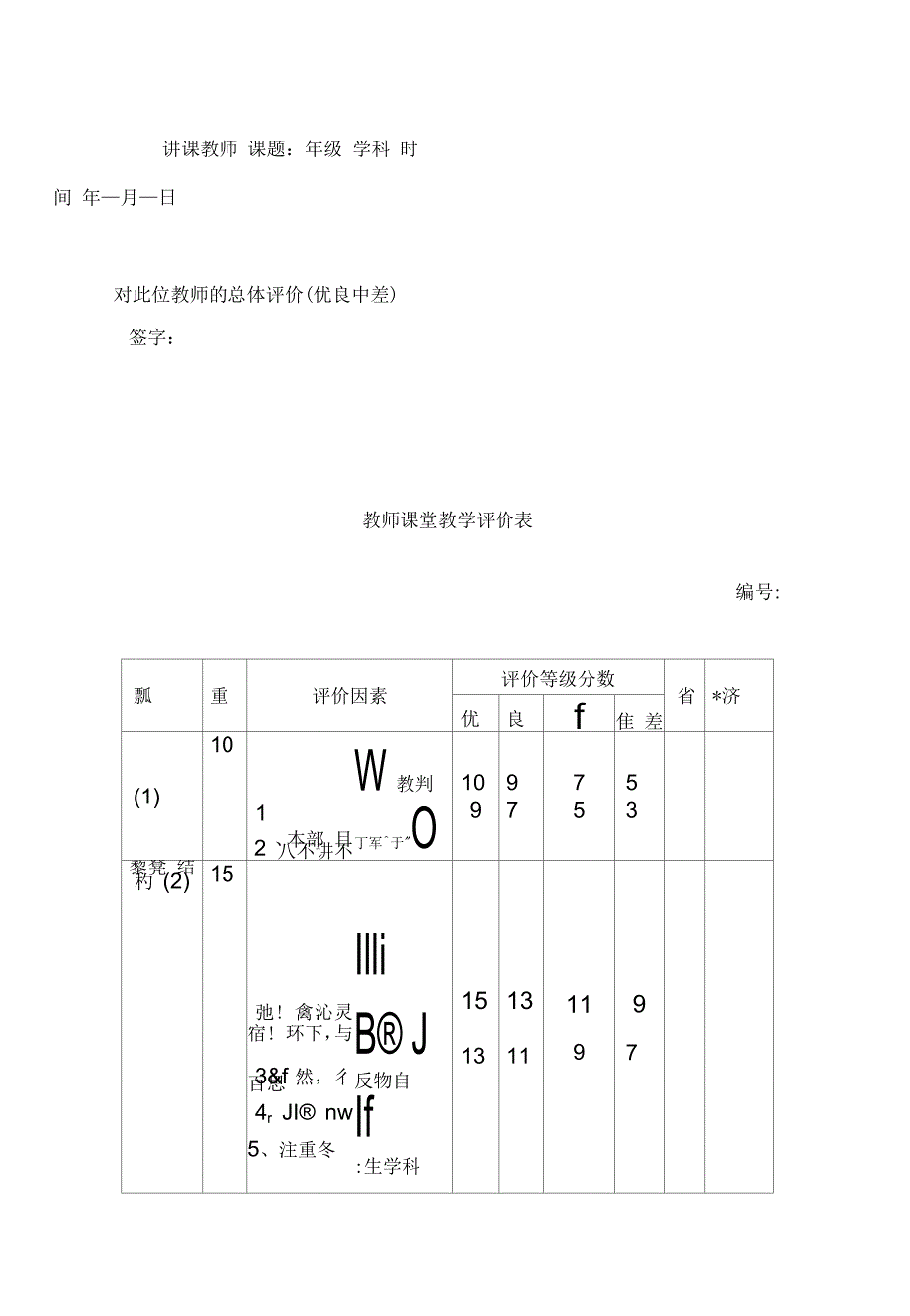 教师课堂教学评价表完整_第4页