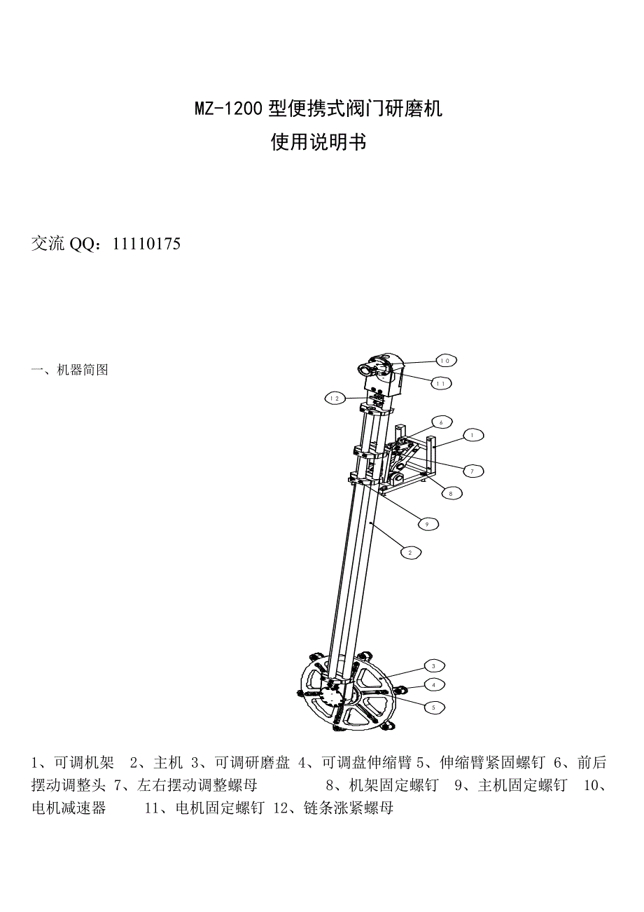 MZ-1200型闸阀研磨机.doc_第1页