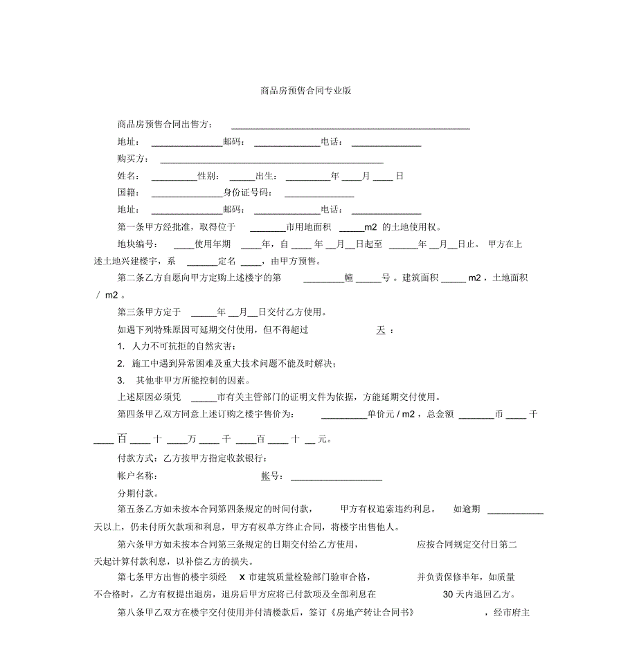 商品房预售合同专业版_第1页