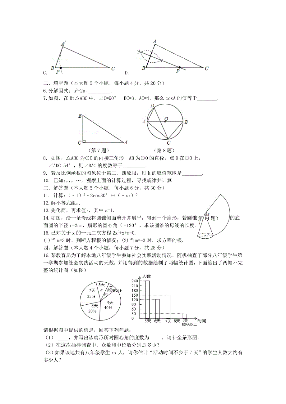 九年级下学期第一次模拟试题-数学_第2页