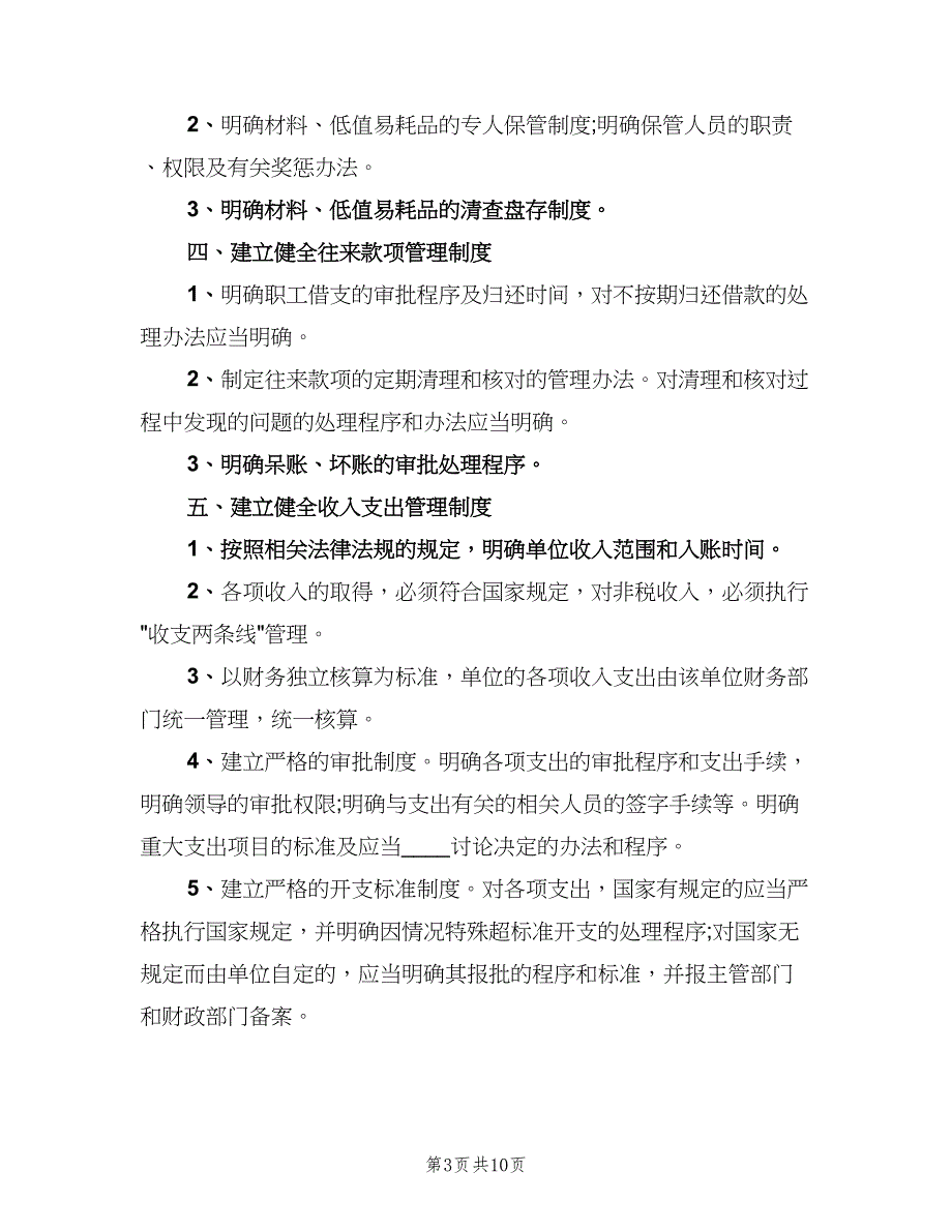 行政事业单位收支管理制度格式版（二篇）.doc_第3页